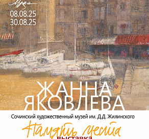 В Сочи открывается выставка Жанны Яковлевой «Память места» 