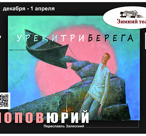 Выставка «У реки три берега» откроется в Зимнем театре