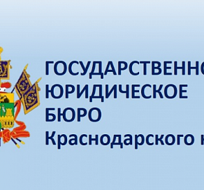 Государственное юридическое бюро Краснодарского края проведет в Сочи выездной прием для льготных категорий граждан