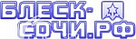 Блеск Сочи - Товары для дома Сочи SOCHI.com