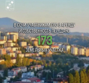 В Сочи участникам СВО в аренду и собственность передано 173 земельных участка