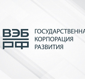 В Сочи состоится «День ВЭБ.РФ и институтов развития»