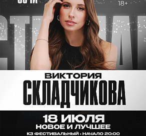 Виктория Складчикова даст сольный Stand Up концерт в Сочи