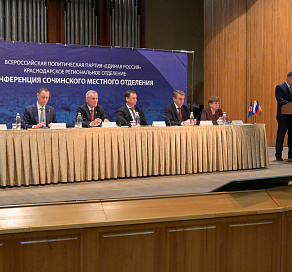 В Сочи состоялась конференция местного отделения партии «Единая Россия»