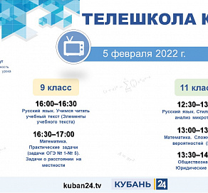 В Сочи трансляция уроков «Телешколы Кубани» начнется 5 февраля