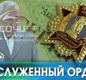 Борису Цхомария вручили орден "Знамени Победы"