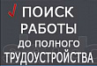 Агентство по трудоустройству "Работа. Услуги. Интернет" 