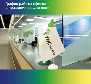 «ТНС энерго Кубань» информирует о графике работы в праздничные дни
