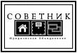 Юридическое объединение "Советник"
