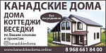 Канадские дома - Cтроительство деревянных, садовых, сборно-щитовых домов. Каркасное строительство Сочи SOCHI.com