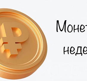 В «Монетную неделю» сочинцы могут обменять мелочь на купюры 