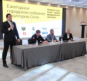 В Сочи состоялось городское собрание по вопросам недвижимости