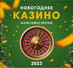 Новый год и новогодние каникулы с выгодой до 20%! в Alean Family Sputnik
