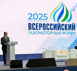 В Сочи на Всероссийском газомоторном форуме представлены новые решения в развитии рынка природного газа