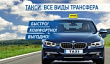 Такси "Трансфер Сочи"
