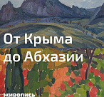 В Сочи откроется выставка «От Крыма до Абхазии»