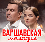 ВАРШАВСКАЯ МЕЛОДИЯ