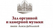 Зал органной и камерной музыки имени Алисы Дебольской