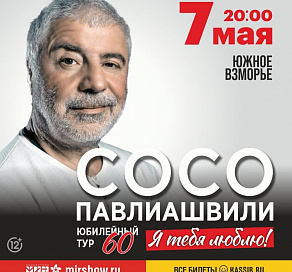 Сосо Павлиашвили даст большой концерт в Сочи