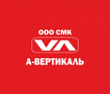 ООО СМК "А-ВЕРТИКАЛЬ"