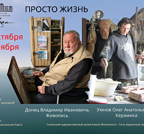 Сочинские художники объединили живопись и графику