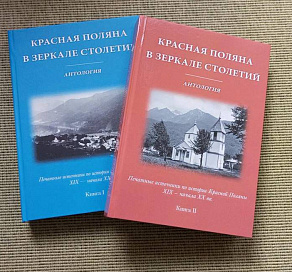 Горный курорт Сочи поддержал издание книги по истории Красной Поляны