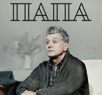 ПАПА