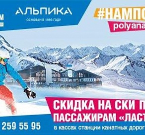 Горнолыжный курорт Сочи дарит скидки на ски-пассы