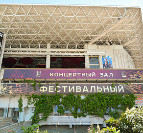 Концертный зал «Фестивальный» открывает в Сочи 43-й сезон 