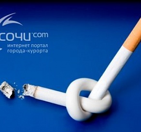 В Сочи пройдет международный симпозиум по борьбе с табакокурением