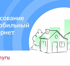 Сочинское село Липники возглавило топ-5 населенных пунктов по итогам голосования за подключение к высокоскоростному интернету