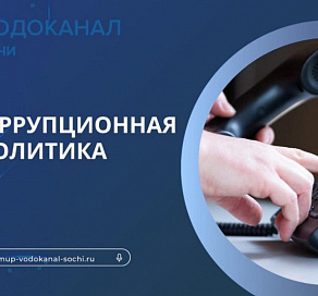 Водоканал: что делать, если просят взятку