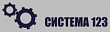 Система123