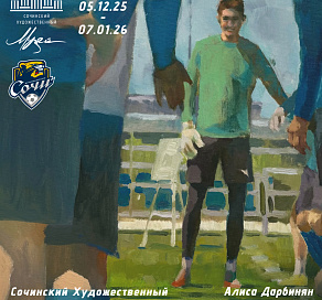 Сочинцы смогут увидеть "Игру в мяч"