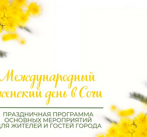 В Сочи пройдут 70 мероприятий, посвященных празднованию Международного женского дня