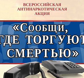 В Сочи проходит всероссийская антинаркотическая акция «Сообщи, где торгуют смертью»