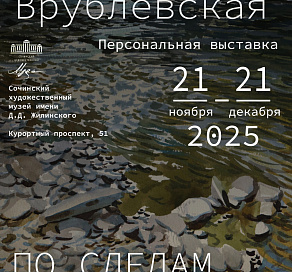 Сочинцы смогут пройтись "по следам Античности"