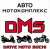 Автокомплекс DMS - Автосервис. Техническое обслуживание Сочи SOCHI.com