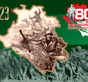 В юбилейный год со Дня освобождения Краснодарского края от фашизма и завершения битвы за Кавказ в Сочи пройдет свыше 100 мероприятий