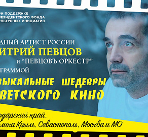 Дмитрий Певцов даст серию бесплатных концертов в Сочи