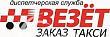 Такси "Везет"