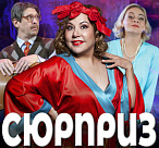 СЮРПРИЗ
