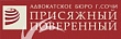 Присяжный поверенный, адвокатское бюро