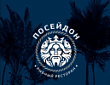 Ресторан "Посейдон"