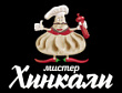 Мистер Хинкали