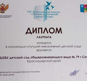 Сочинский детский сад стал призером всероссийского конкурса «Лучшая инклюзивная школа России»