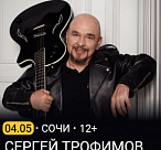 СЕРГЕЙ ТРОФИМОВ