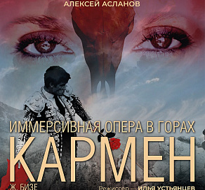Новую постановку оперы «Кармен» представят в горах Сочи