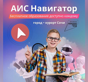 В Сочи в системе «Навигатор дополнительного образования Краснодарского края» зарегистрированы более 150 организаций 