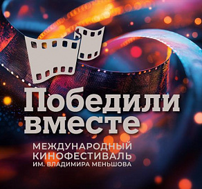 На Международный кинофестиваль «Победили вместе» в Сочи впервые подали заявки участники из стран Африки